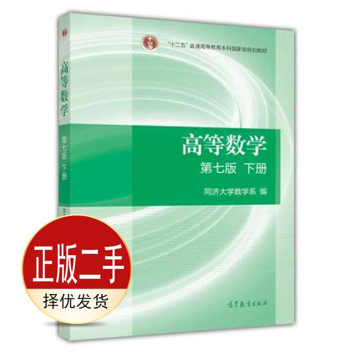 二手高等数学下册第七7版 同济大学数学系 高等教育出版社 9787040396621教材图片