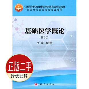 二手基础医学概论-第二2版 李卫东 科学出版社 9787030466051教材