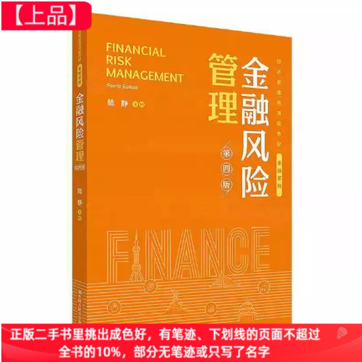 二手金融风险管理第四版第4版陆静中国人民大学出版社9787300336350