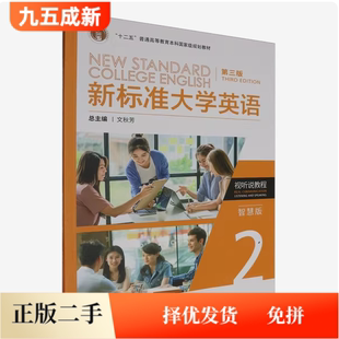 二手95成新 新标准大学英语视听说教程2第三版第3版(智慧版)文秋芳外语教学与研究出版社9787521350746