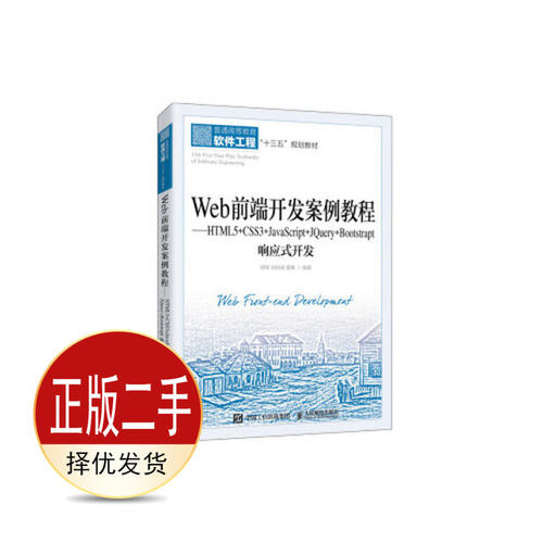二手Web前端开发案例教程—HTML5+CSS3+JavaScript+JQuery+Bootst  胡军 刘伯成 管春 人民邮电出版社 9787115536037教材