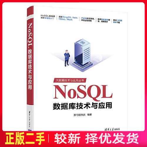 二手NoSQL数据库技术与应用 黑马程序员 清华大学出版社 9787302563518教材书考研