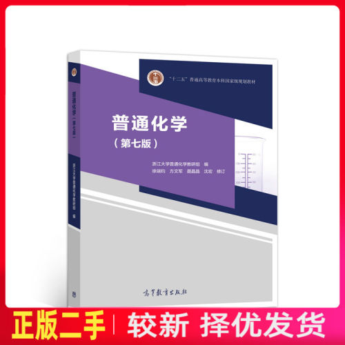 二手普通化学第七7版 徐端钧 高等教育出版社 9787040530339教材书考研