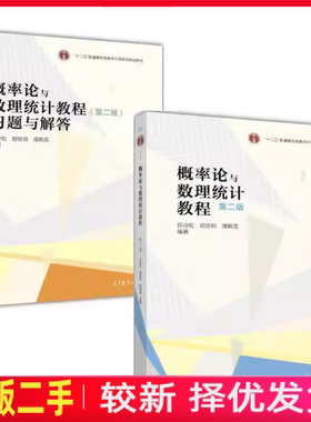 二手概率论与数理统计教程第二2版茆诗松教材+习题与解答 高等教育出版社