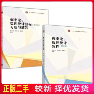 二手概率论与数理统计教程第二2版茆诗松教材+习题与解答 高等教育出版社