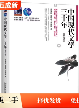 二手中国现代文学三十年修订本钱理群北京大学出版社考研 9787301036709