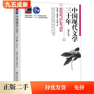 二手中国现代文学三十年修订本钱理群北京大学出版社考研 9787301036709