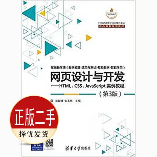 二手网页设计与开发HTMLCSSJavaScript实例教程第三3版 郑娅峰张永强 清华大学出版社 9787302418665教材