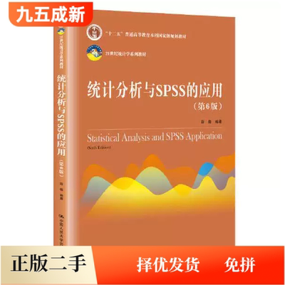 二手95新 统计分析与SPSS的应用(第6六版)薛薇中国人民大学出版社9787300288529