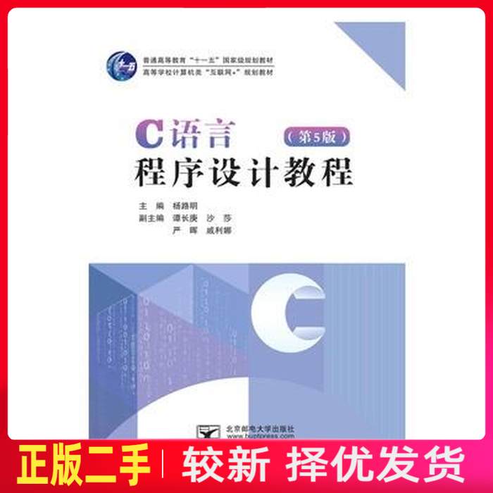 二手C语言程序设计教程第五5版 杨路明 北京邮电大学出版社 9787563565726教材书考研图片