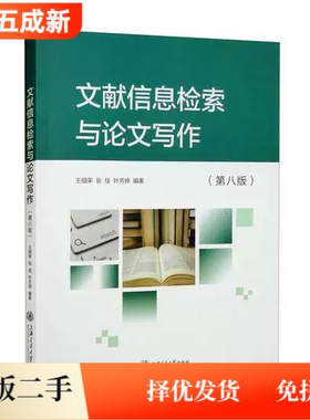 二手95新 文献信息检索与论文写作第八8版王细荣张佳上海交通大学出版社2022年版9787313259820教材
