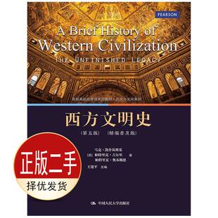 二手西方文明史-第五5版-精编普及版 凯什岚斯基 中国人民大学出版社 9787300151564教材