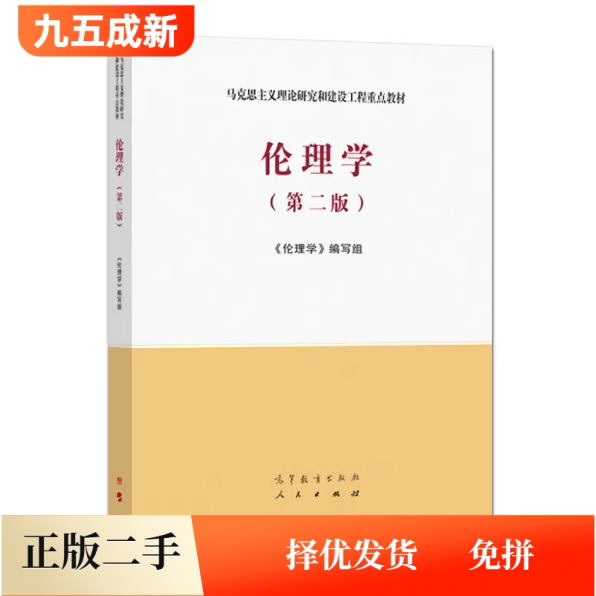 二手95新伦理学第二2版郭广银高等教育出版社2021年版马克思主义理论研究和建设工程重点教材9787040561562