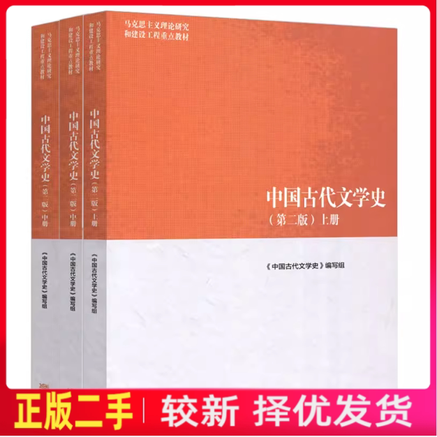 二手马工程教材中国古代文学史第二版2版上册编写组袁世硕陈文新高等教育出版社9787040501087教材图片