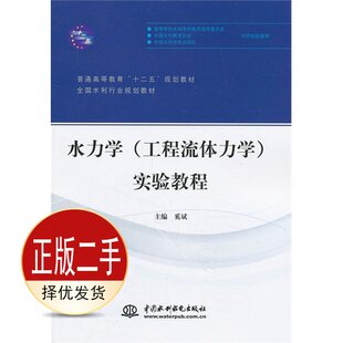二手水力学工程流体力学实验教程 奚斌 中国水利水电出版社 9787517009054教材