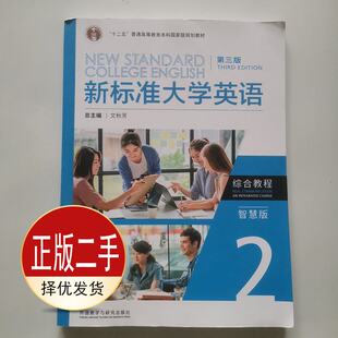 二手新标准大学英语第三3版智慧版综合教程2 文秋芳 外语教学与研究出版社 9787521343694教材