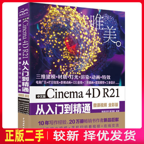 二手中文版Cinema 4D R21 从入门到精通 唯美世界 曹茂鹏 中国水利水电出版社 9787517090649教材书考研