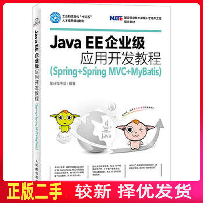 二手Java EE企业级应用开发教程 黑马程序员 人民邮电出版社 9787115461025教材书考研图片