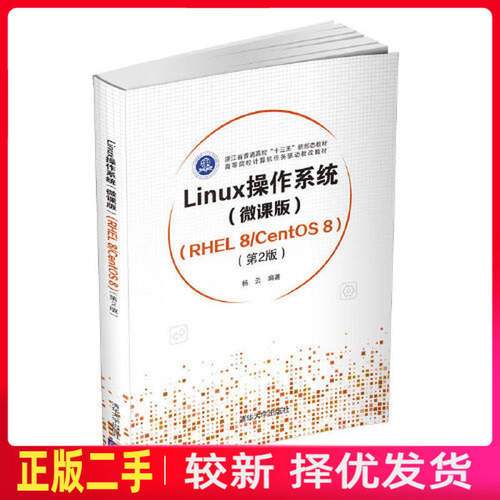 二手Linux操作系统微课版 RHEL 8CentOS 8第二2版 杨云 清华大学出版社 9787302582922教材书考研
