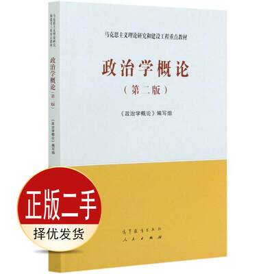 二手政治学概论 第二2版 《政治学概论》组 高等教育出版社 9787040543995教材
