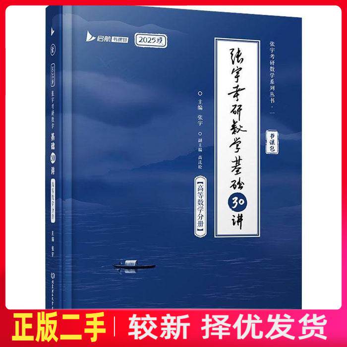 二手张宇2024考研数学基础30讲+300题高数 张宇 北京理工大学出版社 9787576309416教材书考研图片