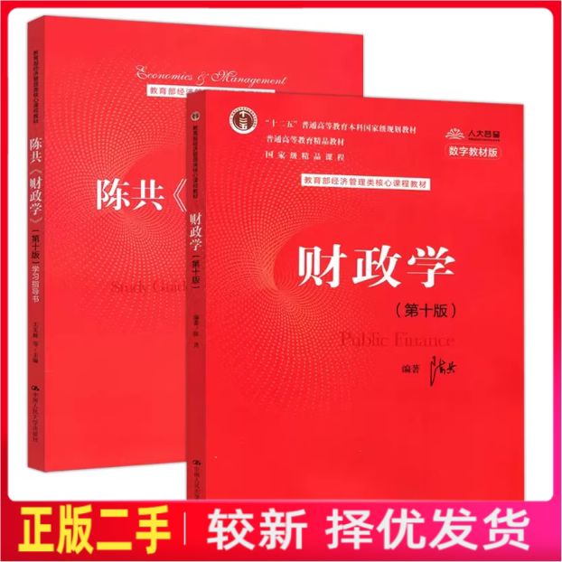 二手财政学第十版+学习指导书第10版陈共中国人民大学出版社数字教材版2020年版图片