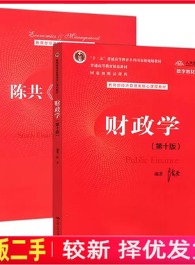 二手财政学第十版+学习指导书第10版陈共中国人民大学出版社数字教材版2020年版