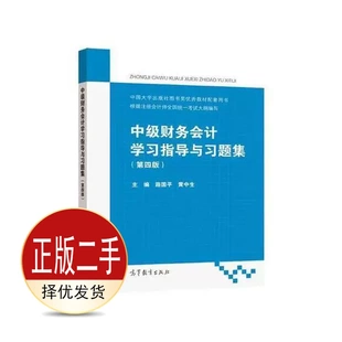 二手中级财务会计学习指导与习题集第四4版 黄中生路国平 高等教育出版社 9787040569360教材
