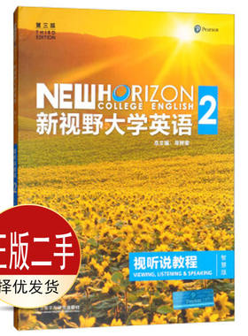 二手新视野大学英语视听说教程2 第三3版 智慧版 郑树棠 外语教学与研究出版社 9787513590228教材