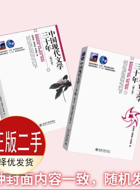 二手中国现代文学三十年修订本 钱理群 温儒敏 吴福辉 北京大学出版社 9787301036709教材