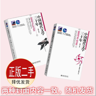 二手中国现代文学三十年修订本 钱理群 温儒敏 吴福辉 北京大学出版社 9787301036709教材