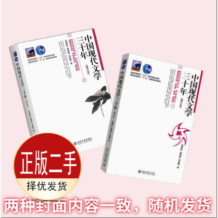 二手中国现代文学三十年修订本 钱理群 温儒敏 吴福辉 北京大学出版社 9787301036709教材