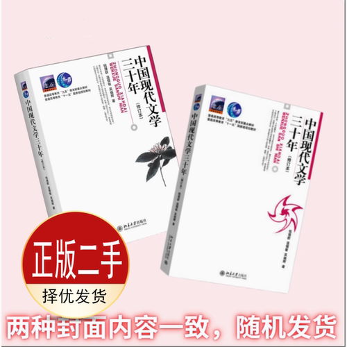 二手中国现代文学三十年修订本 钱理群 温儒敏 吴福辉 北京大学出版社 9787301036709教材