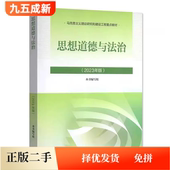 社9787040599022 本书编写组高等教育出版 二手思想道德与法治 2023年版