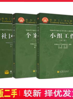 二手个案工作+社区+小组第二版第2版许莉娅高等教育出版社9787040365900