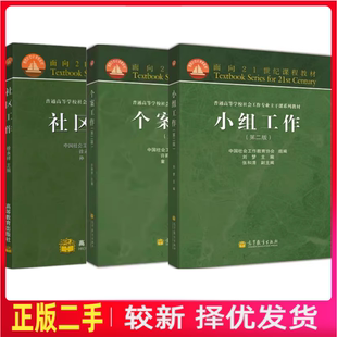 二手个案工作+社区+小组第二版第2版许莉娅高等教育出版社9787040365900