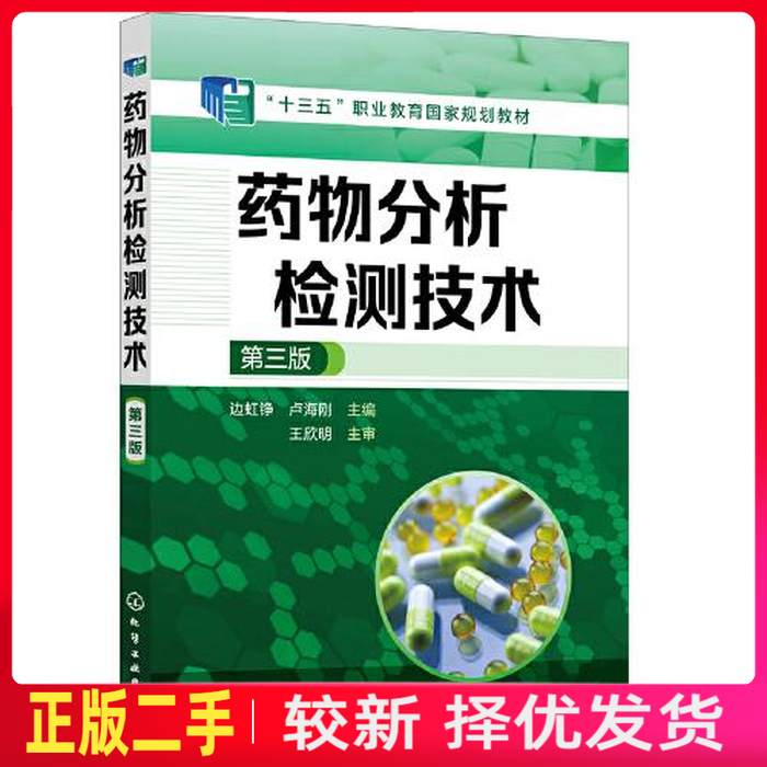 二手药物分析检测技术边虹铮第三3版 卢海刚 边虹铮 化学工业出版社 9787122406606教材书考研