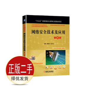 二手网络安全技术及应用 第四4版 贾铁军俞小怡 机械工业出版社 9787111659051教材