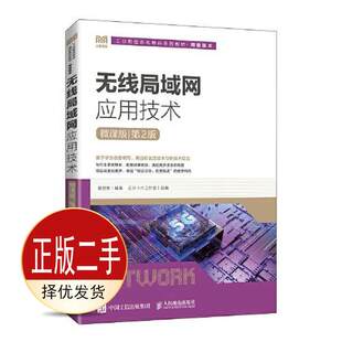 二手无线局域网应用技术微课版第二2版 黄君羡 人民邮电出版社 9787115594273教材