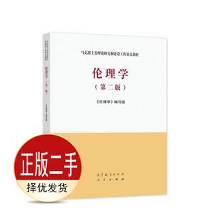 二手伦理学第二2版 《伦理学》写组 高等教育出版社 9787040561562教材