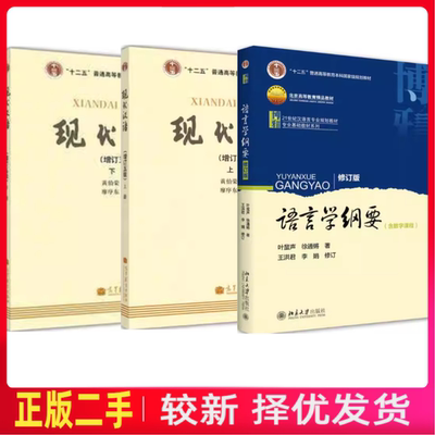 二手语言学纲要叶蜚声徐通锵修订版+现代汉语增订五版黄伯荣上下