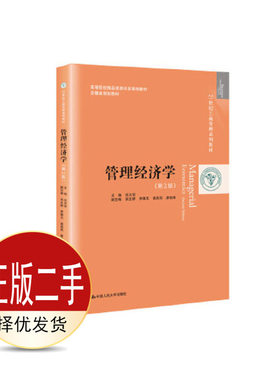 二手管理经济学第二2版  任志安 中国人民大学出版社 9787300284088教材