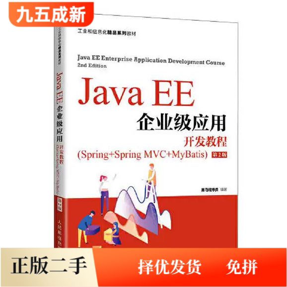 二手95新 Java EE企业级应用开发教程(Spring+Spring MVC+MyBatis)(第2二版)黑马程序员人民邮电出版社9787115568175图片