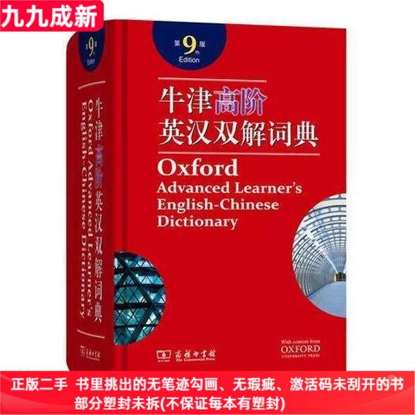 二手99新 牛津高阶英汉双解词典 [英]霍恩比(A·S··Hornby) 原著,李旭影 等 译 9787100158602