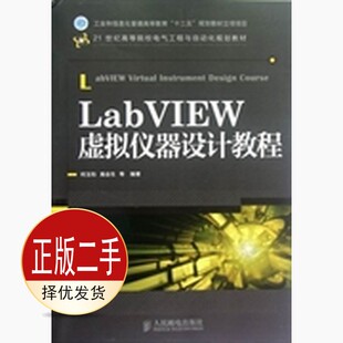二手LabVIEW虚拟仪器设计教程 何玉钧高会生 人民邮电出版社 9787115280381教材
