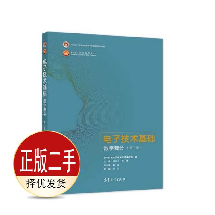 二手电子技术基础数字部分第7 七版 康华光 张林  高等教育出版社 9787040556643教材图片