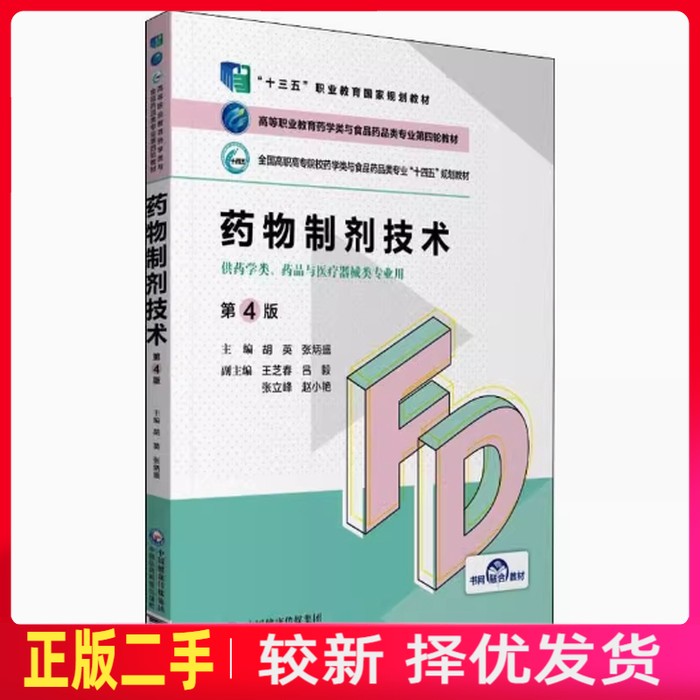 二手药物制剂技术第四4版 胡英 张炳盛 王芝春 中国医药科技出版社 9787521425666教材书考研