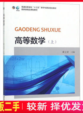 二手高等数学上 黄立宏 北京大学出版社 9787301295045教材书考研