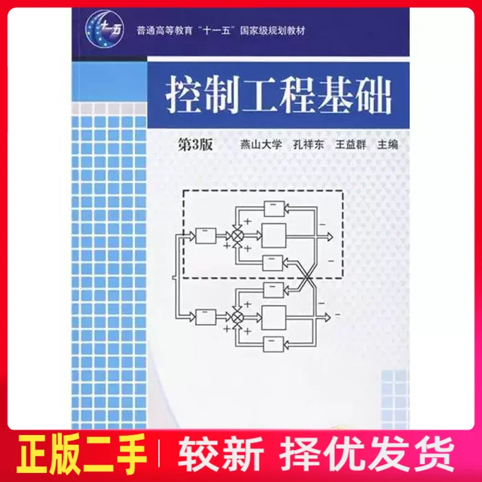 二手控制工程基础第三3版 孔祥东 机械工业出版社 9787111079248教材书考研图片