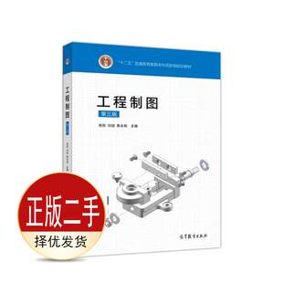 二手工程制图第三3版 张彤刘斌焦永和 高等教育出版社 9787040541885教材